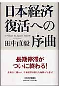 日本経済復活への序曲