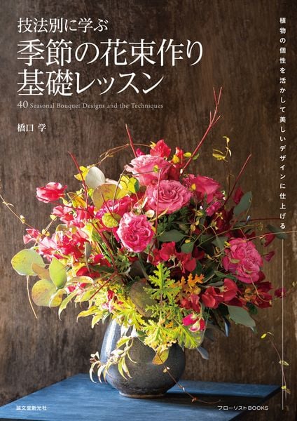 技法別に学ぶ 季節の花束作り基礎レッスン 植物の個性を活かして美しいデザインに仕上げる (フローリストBOOKS)