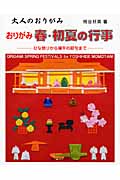 大人のおりがみ おりがみ 春・初夏の行事 ひな祭りから端午の節句まで