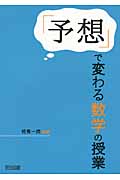 「予想」で変わる数学の授業
