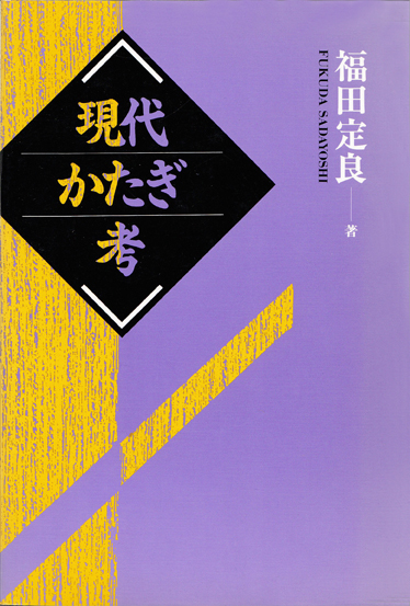 現代かたぎ考