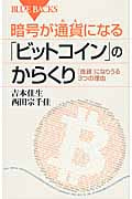 暗号が通貨になる「ビットコイン」のからくり (ブルーバックス)
