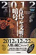 2012 古代マヤ文明の暗号 太陽激変による地球の破滅の詳細を見る