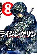 ライジングサン 8