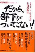 だから、部下がついてこない! できるリーダーになるための上司の条件