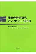 行動分析学研究アンソロジー (2010)