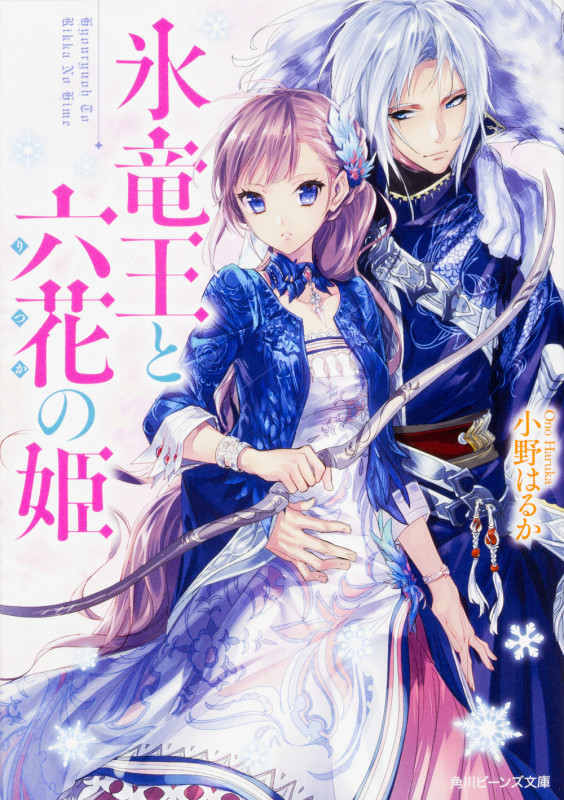 氷竜王と六花の姫 (角川ビーンズ文庫)の詳細を見る