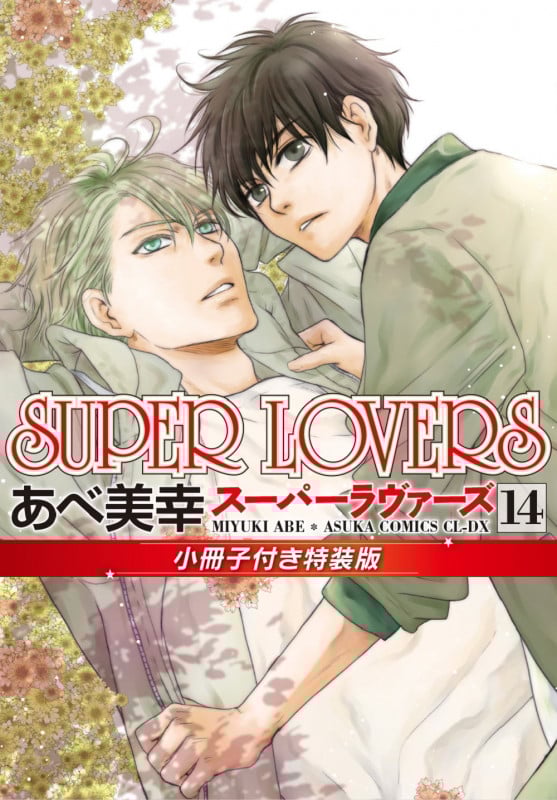 SUPER LOVERS 第14巻 小冊子付き特装版 (14) (あすかコミックスCL-DX)の詳細を見る