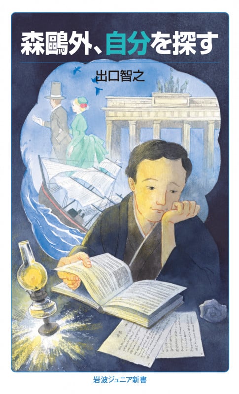 森鷗外,自分を探す (岩波ジュニア新書 961)の詳細を見る