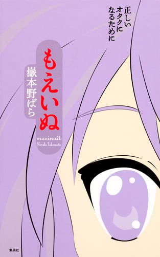 もえいぬ 正しいオタクになるためにの詳細を見る