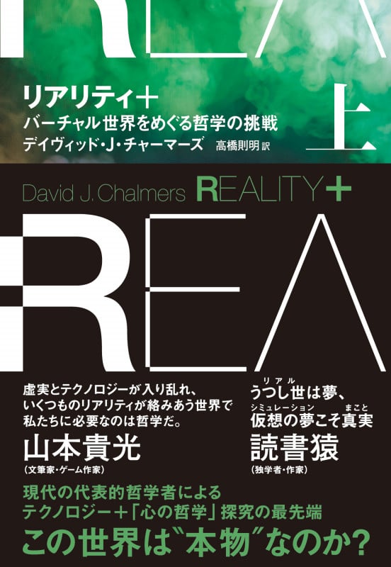 リアリティ+(プラス) 上 バーチャル世界をめぐる哲学の挑戦の詳細を見る