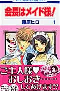 会長はメイド様! 1 (花とゆめコミックス)