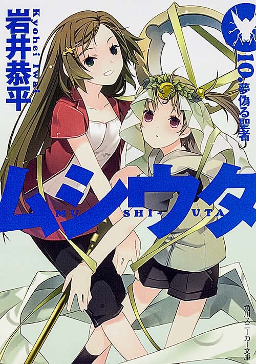 ムシウタ 夢偽る聖者 (10) (角川スニーカー文庫)