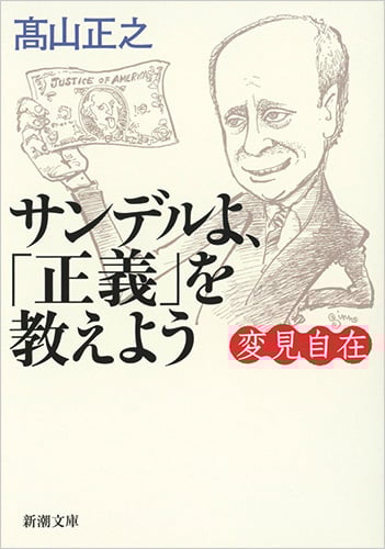 変見自在 サンデルよ、「正義」を教えよう (新潮文庫)の詳細を見る