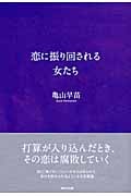 恋に振り回される女たち