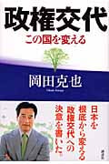 政権交代 この国を変える