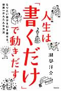 人生は「書くだけ」で動きだす なりたい自分を引き寄せる、世界一かんたんな方法
