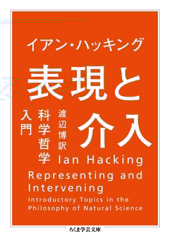 表現と介入 科学哲学入門 (ちくま学芸文庫)
