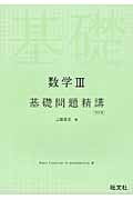 数学III 基礎問題精講 四訂版