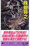キマイラの新しい城 (講談社ノベルス)