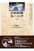 〈音楽家の耳〉トレーニング 2 CD付