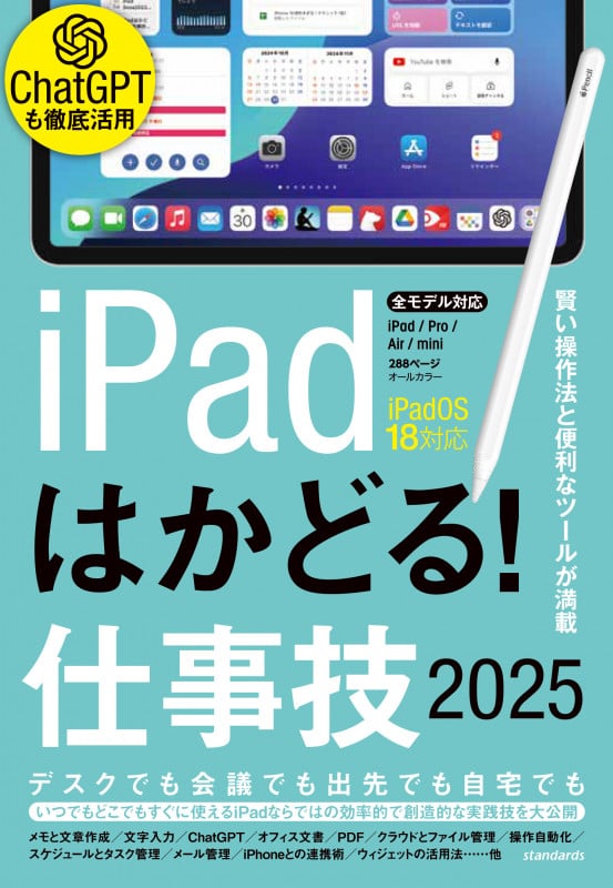 iPadはかどる!仕事技 賢い操作法と便利なツールが満載 (2025)
