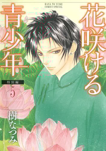 花咲ける青少年 特別編 5 (花とゆめコミックス)