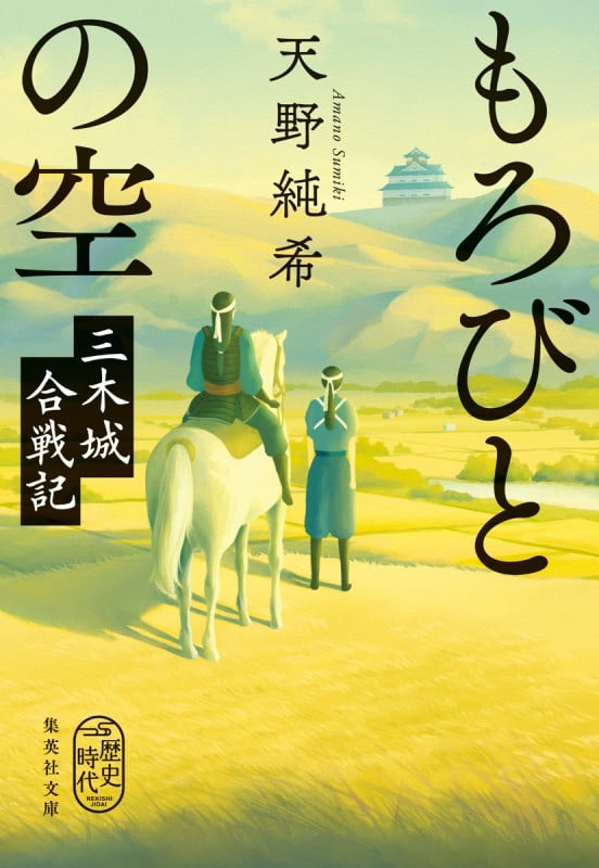 もろびとの空 三木城合戦記 (集英社文庫(日本))