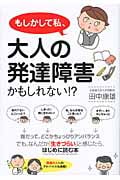 もしかして私、大人の発達障害かもしれない!?