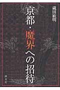 京都・魔界への招待