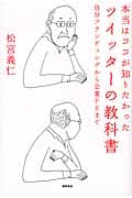 本当はココが知りたかった ツイッターの教科書 自分ブランディングから企業PRまで