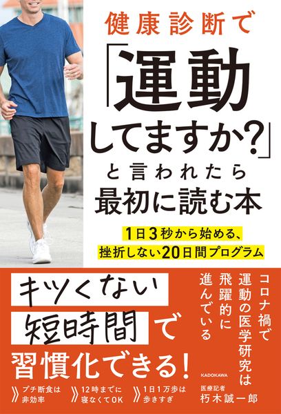 健康診断で「運動してますか?」と言われたら最初に読む本 1日3秒から始める、挫折しない20日間プログラム