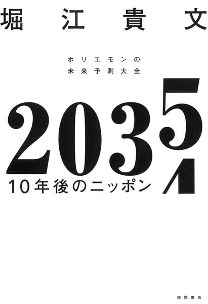 2035 10年後のニッポン ホリエモンの未来予測大全