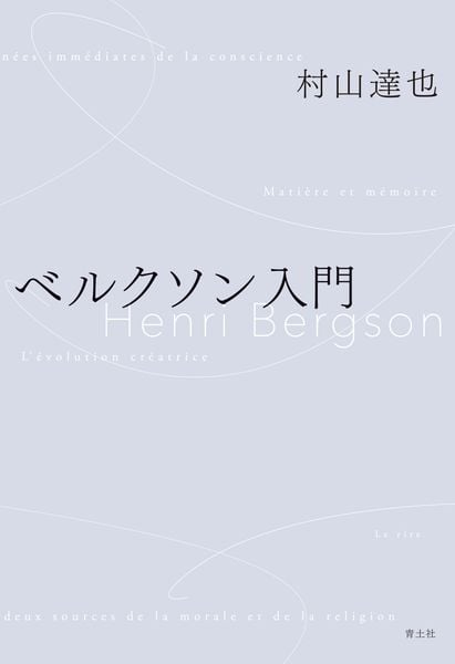 ベルクソン入門