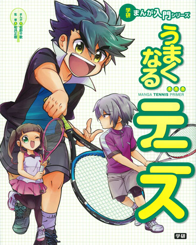うまくなるテニス (学研まんが入門シリーズ)