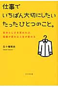 仕事でいちばん大切にしたいたったひとつのこと。 自分らしさを究めれば、組織が変わる人生が変わる