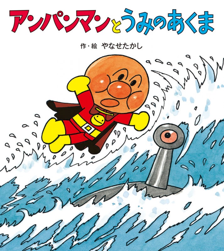 アンパンマンとうみのあくま (アンパンマンのぼうけん)
