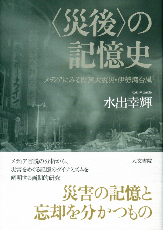 〈災後〉の記憶史 メディアにみる関東大震災・伊勢湾台風の詳細を見る