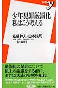 少年犯罪厳罰化 私はこう考える (新書y)