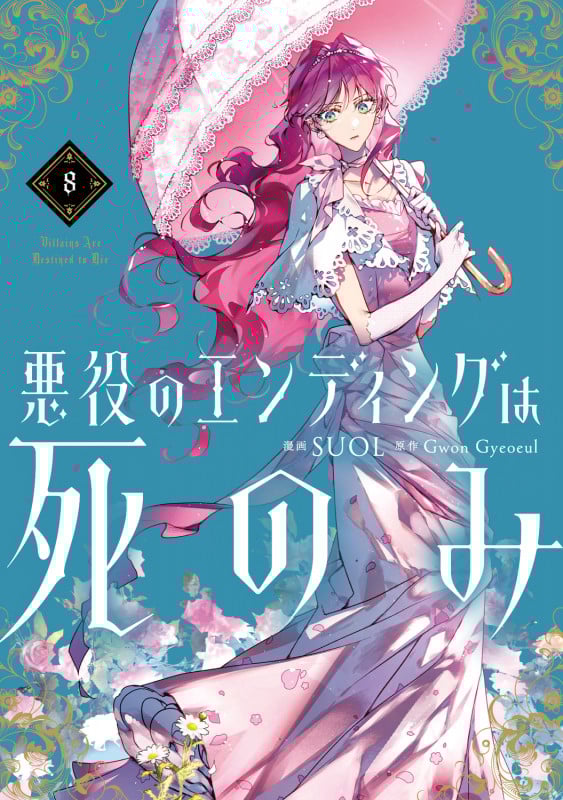 悪役のエンディングは死のみ 8 (フロース コミック)