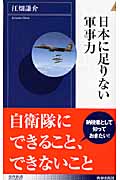 日本に足りない軍事力 (青春新書PLAY BOOKS)