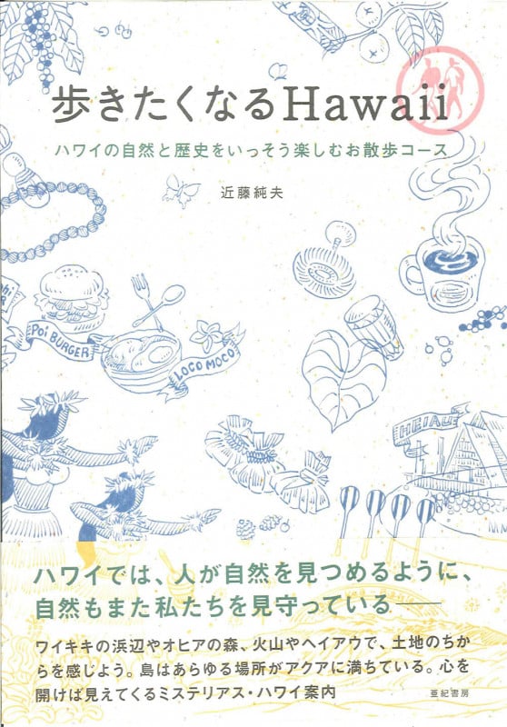 歩きたくなるHawaii ハワイの自然と歴史をいっそう楽しむお散歩コース