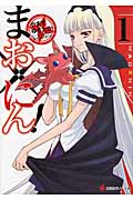 まお×にん!1の詳細を見る