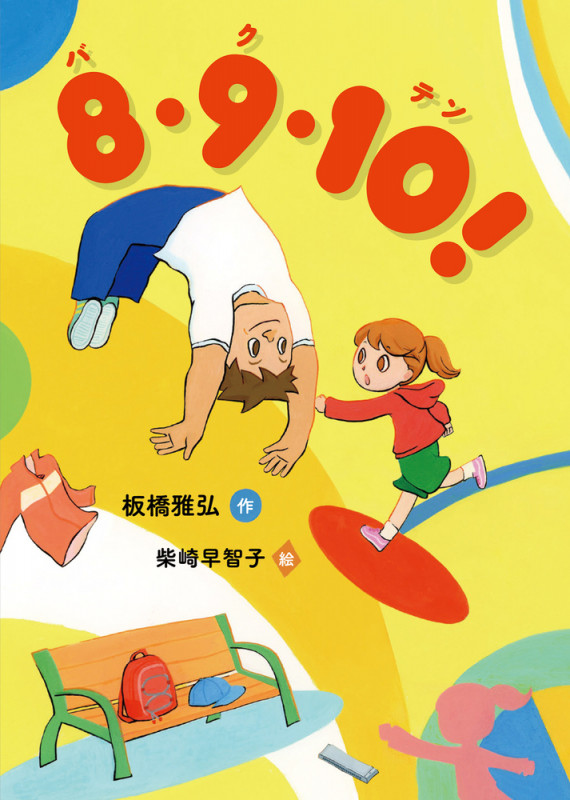8・9・10!(バクテン)