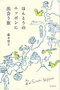 ほんとうのニッポンに出会う旅