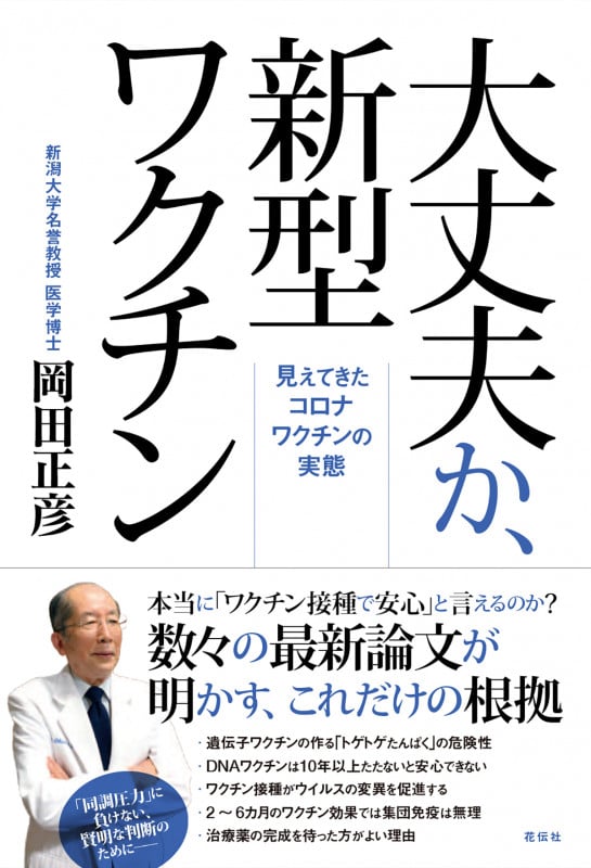 大丈夫か、新型ワクチン 見えてきたコロナワクチンの実態