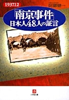 「南京事件」日本人48人の証言(小学館文庫)
