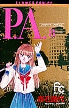 P.A.(プライベートアクトレス) (8) (フラワーC)