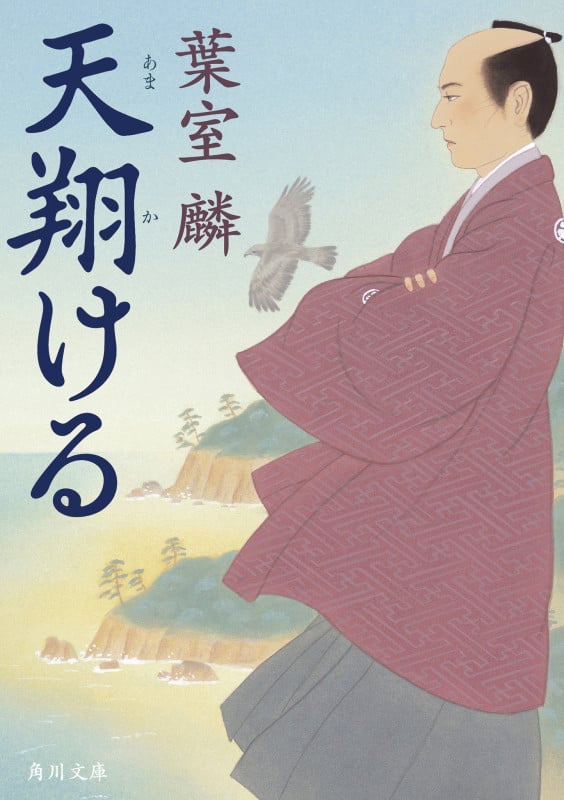 天翔ける (角川文庫)