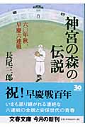神宮の森の伝説 六〇年秋、早慶六連戦 (文春文庫)の詳細を見る